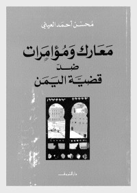 معارك ومؤامرات ضد قضية اليمن 